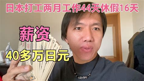 日本打工两个月薪资到手40多万日元，休假16天，今天汇款给家人。 - YouTube