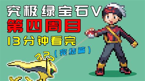 【究极绿宝石5】13分钟带你攻略神奥地区！