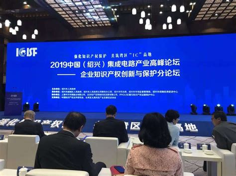 绍兴市举办2019中国（绍兴）集成电路产业高峰论坛