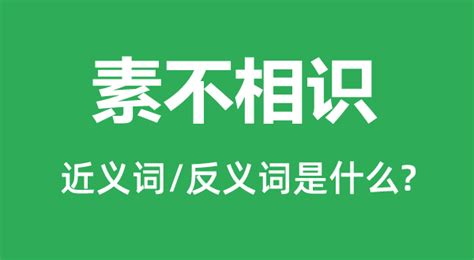 素不相识的近义词和反义词是什么_素不相识是什么意思?_学习力