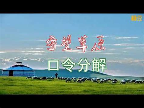 蒙古族舞蹈《守望草原》正、背面演示 及分解教學 编舞 春英老師 曲 降央卓瑪 - YouTube