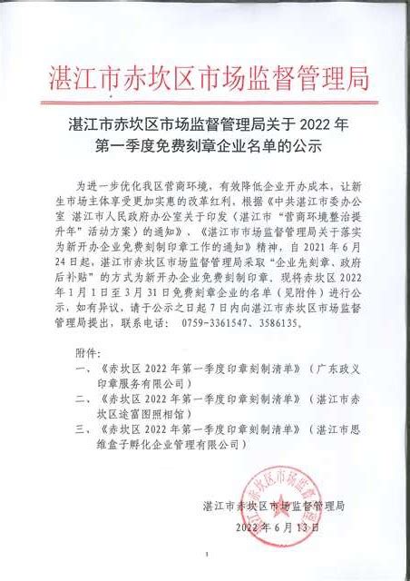 湛江市赤坎区市场监督管理局关于2022年第一季度免费刻章企业名单的公示_赤坎区人民政府网站