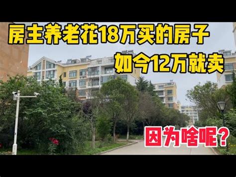 房主在烟台海阳养老花18万买的房子为啥赔钱就卖？为啥要赔钱呢？