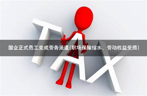 国企正式工与派遣工的关键区别是什么，工资？