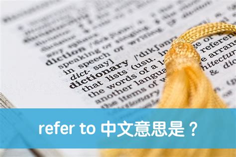 refer to 中文意思是？秒懂英文「refer to」用法跟意思！ – 全民學英文