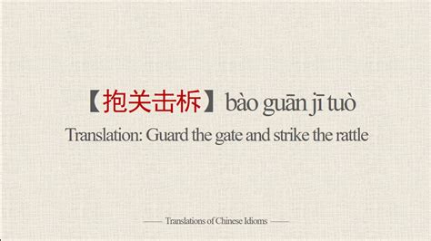 Translations of Chinese Idioms |【抱关击柝】bào guān jī tuò-Guard the gate ...