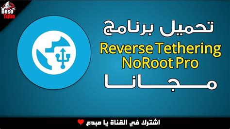 تحميل برنامج Reverse Tethering NoRoot Pro للأندرويد