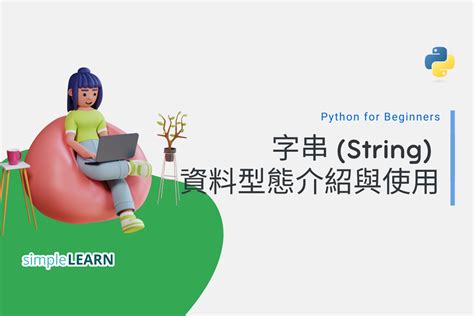 Python String Tutorial 的图像结果