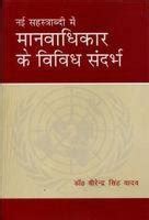 ubZ lgL=kkCnh eas ekuokf/kdkj ds fofo/k lanHkZ : MkW- ohjsUnz flag ;kno ...