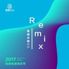 2017首届电迷音乐节Remix歌曲合辑（二） by 蜜糖先生, 张蔷 & 谢天笑 on Amazon Music - Amazon.com