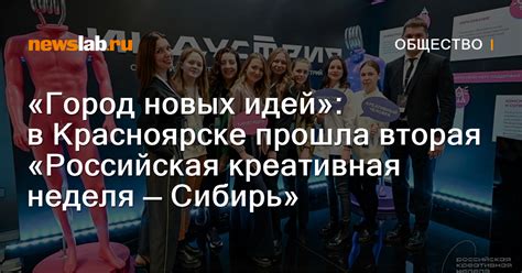 «Город новых идей»: в Красноярске прошла вторая «Российская креативная ...