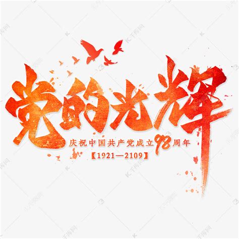 党的光辉毛笔艺术字艺术字设计图片-千库网