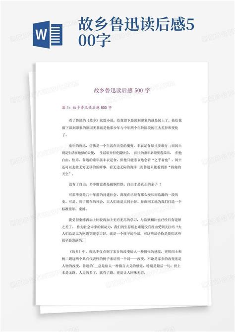 故乡鲁迅读后感500字-Word模板下载_编号lanvgzzm_熊猫办公