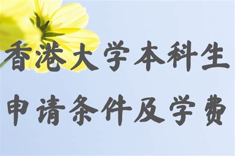 申请香港大学前，需要了解什么？ - 知乎