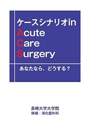 Case Scenario in Acute Care Surgery What would you do (Japanese Edition ...