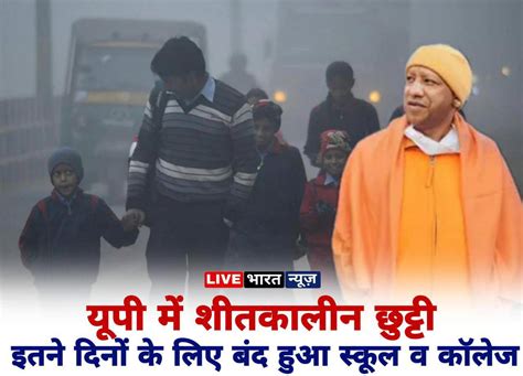 winter vacation in up: शीतलहर की चेतावनी के बीच यहां बंद रहेंगे सभी ...