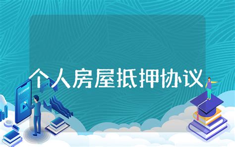 房屋二次抵押贷款利率 秒懂：房屋二次抵押给个人需要注意什么 - 寂寞网