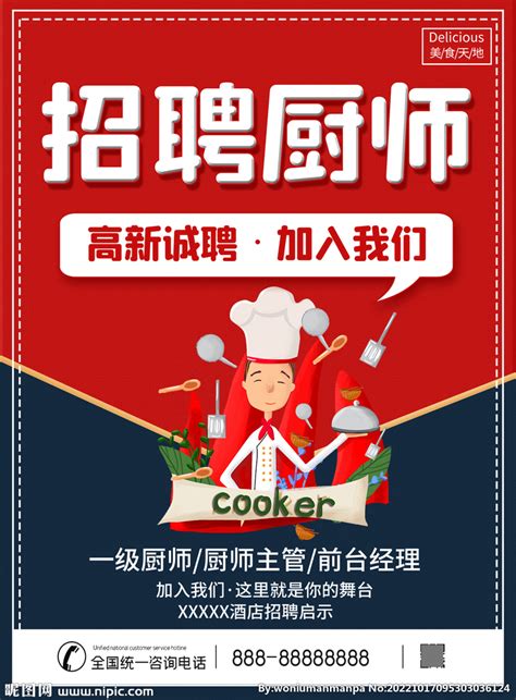 中餐厨师招聘海报素材_中国菜肴图片_餐饮美食图片_第5张_红动中国