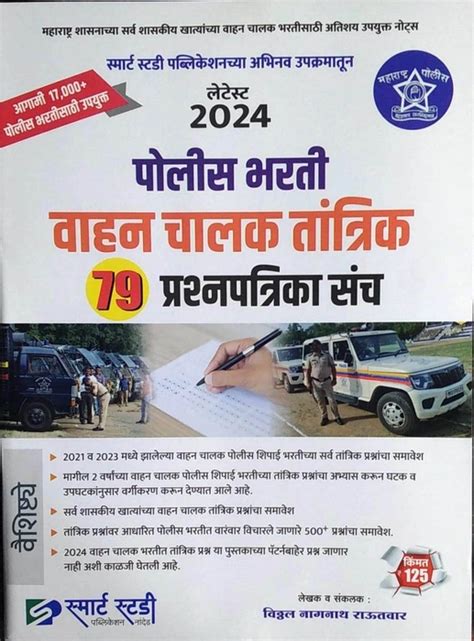 Latest 2024 Police Bharati Vahan Chalak Tantrik 79 Prashanpatrika Sanch ...