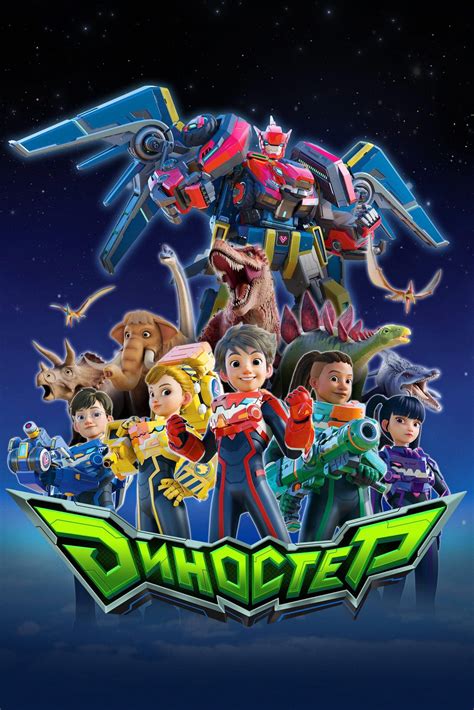 Nézzünk animációt?: Quantum Heroes Dinoster - Sorozatjunkie