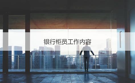 南宁工商银行柜员待遇 银行柜员工作内容【桂聘】