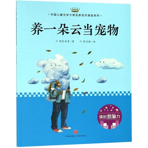 Amazon.com: 养一朵云当宠物/中国儿童文学大奖名家名作美绘系列: 9787545545685: 两色风景: Books