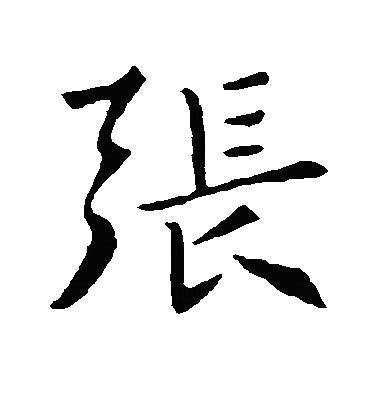 张字行书 张字最简单的写法_张字最漂亮的写法图