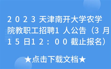 2023天津南开大学农学院教职工招聘1人公告（3月15日12:00截止报名）