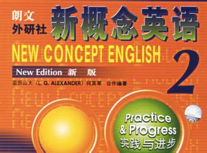 《新概念英语2 实践与进步》(（英）亚历山大...)【简介_书评_在线阅读】 - 当当图书