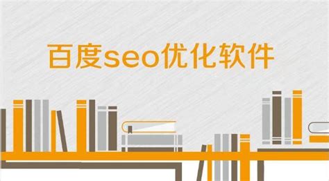 百度seo优化软件-聚商网络营销