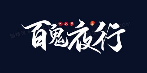 “鬼” 的汉字解析 - 豆豆龙中文网