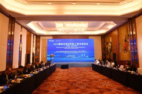 衢州市利用外资（新能源、新材料专场）洽谈活动在上海成功举办