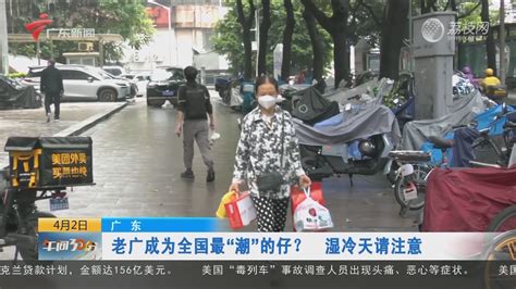 广东人成为全国最“潮”的仔 衣服晾一星期没干：雨要继续下 今年最大范围雨雪来袭--快科技--科技改变未来