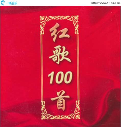 军旅红歌红歌100首专辑封面下载