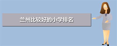 兰州市排名前十的小学,兰州重点小学一览表,兰州十里店小学好(第6页)_大山谷图库