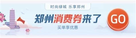 2021郑州消费券领取方式（含领取入口） - 知乎