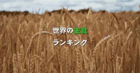 世界 の 主食 マッフ 的图像结果