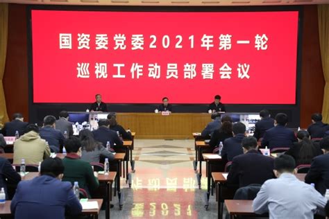 中国电力建设集团 国资动态 国资委党委召开2021年第一轮巡视工作动员部署会