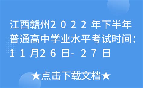 江西赣州2022年下半年普通高中学业水平考试时间：11月26日-27日