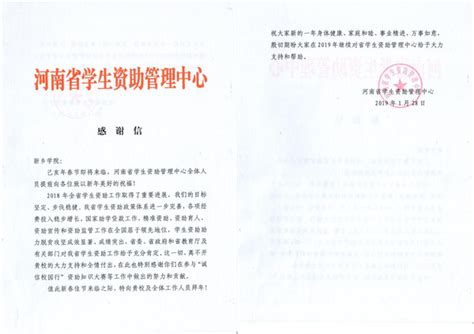 我校收到河南省学生资助管理中心的《感谢信》-新乡学院