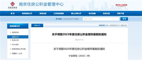 南京发布关于调整2023年度住房公积金缴存基数的通知_我苏网