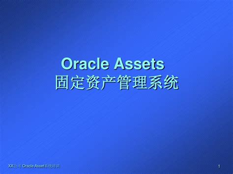 Oracle 财务云 - 现代财务，帮助客户优化财务业务流程 - CONTENT100 内容百分百
