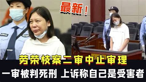 最新！劳荣枝案二审中止审理，其一审被判死刑，上诉称自己是受害者_腾讯视频