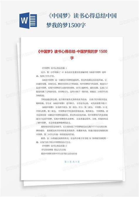 《中国梦》读书心得总结中国梦我的梦1500字Word模板下载_编号qxpebnrk_熊猫办公
