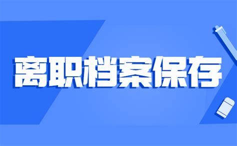 上海离职后，个人档案存放在哪里？-档案查询网