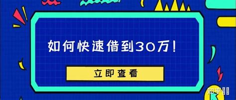 个人如何向银行贷款30万？申请30万贷款需要什么条件？ - 知乎