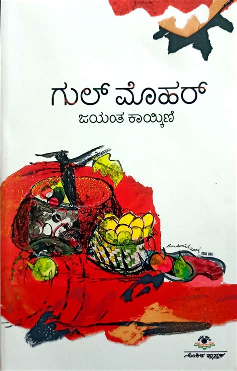 Gulmohar | Kannada Articles by Jayanth Kaikini | Ankita – Harivu Books