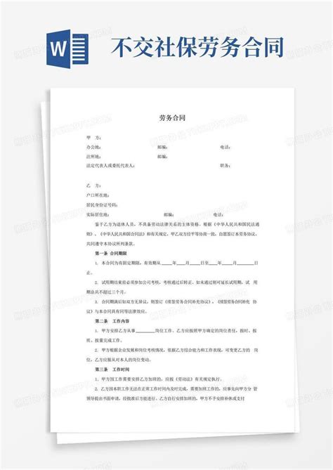 大气版劳务合同协议(适用于不交社保)Word模板下载_编号lejmxmoq_熊猫办公