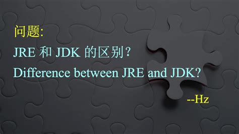 JRE和JDK的区别