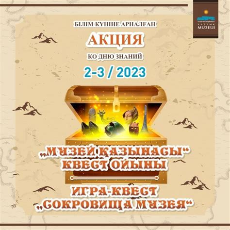 Игра-квест «Сокровища музея» в Астане - Вечеринка - расписание, цены, ☎ ...